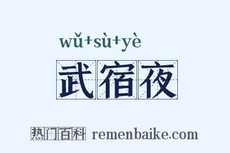 武宿夜是什么意思的图片